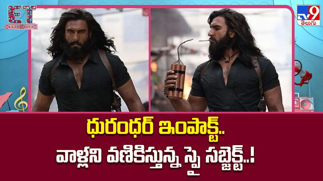 ధురంధర్ ఇంపాక్ట్..వాళ్లని వణికిస్తున్న స్పై సబ్జెక్ట్