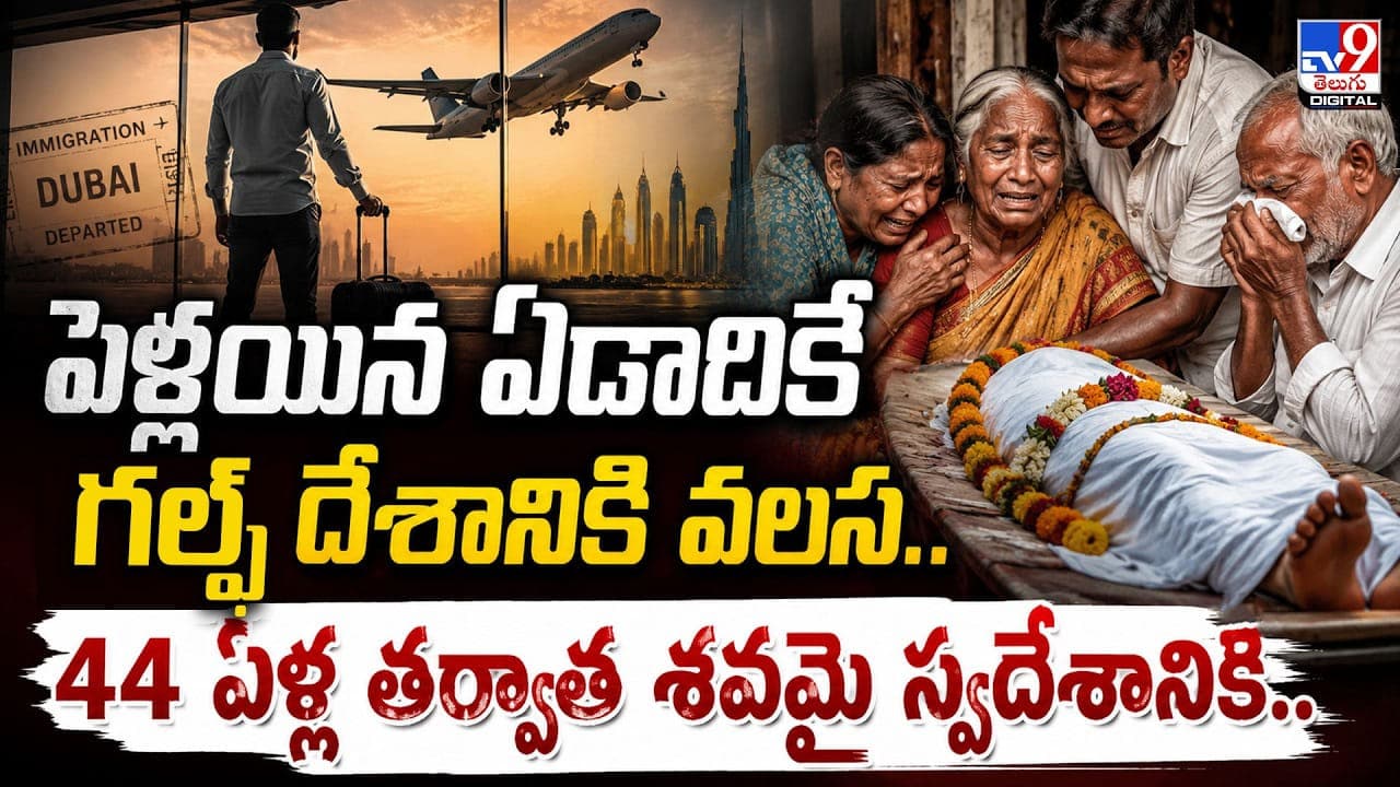 పెళ్లయిన ఏడాదికే గల్ఫ్ దేశానికి వలస.. 44 ఏళ్ల తర్వాత శవమై స్వదేశానికి