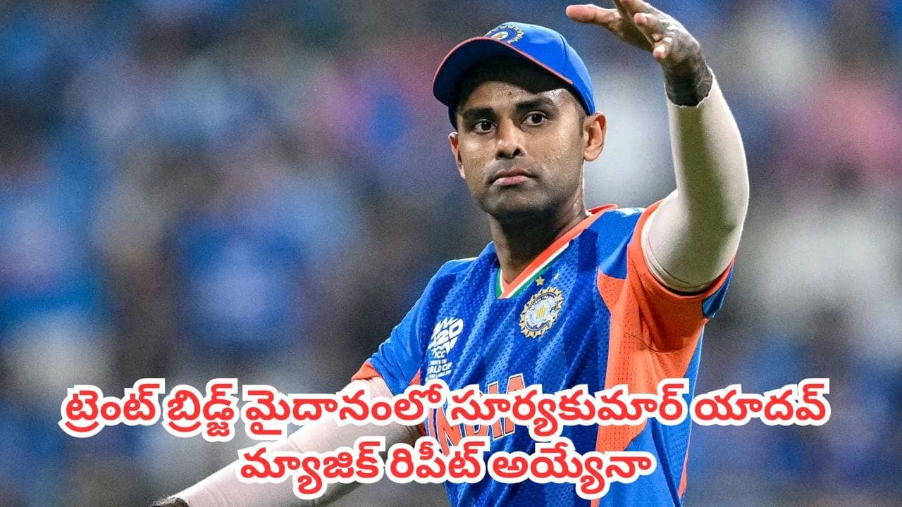 భారత్ వర్సెస్ ఇంగ్లాండ్ టీ20 పోరు.. ట్రెంట్ బ్రిడ్జ్ మైదానంలో సూర్యకుమార్ యాదవ్ మ్యాజిక్ రిపీట్ అయ్యేనా