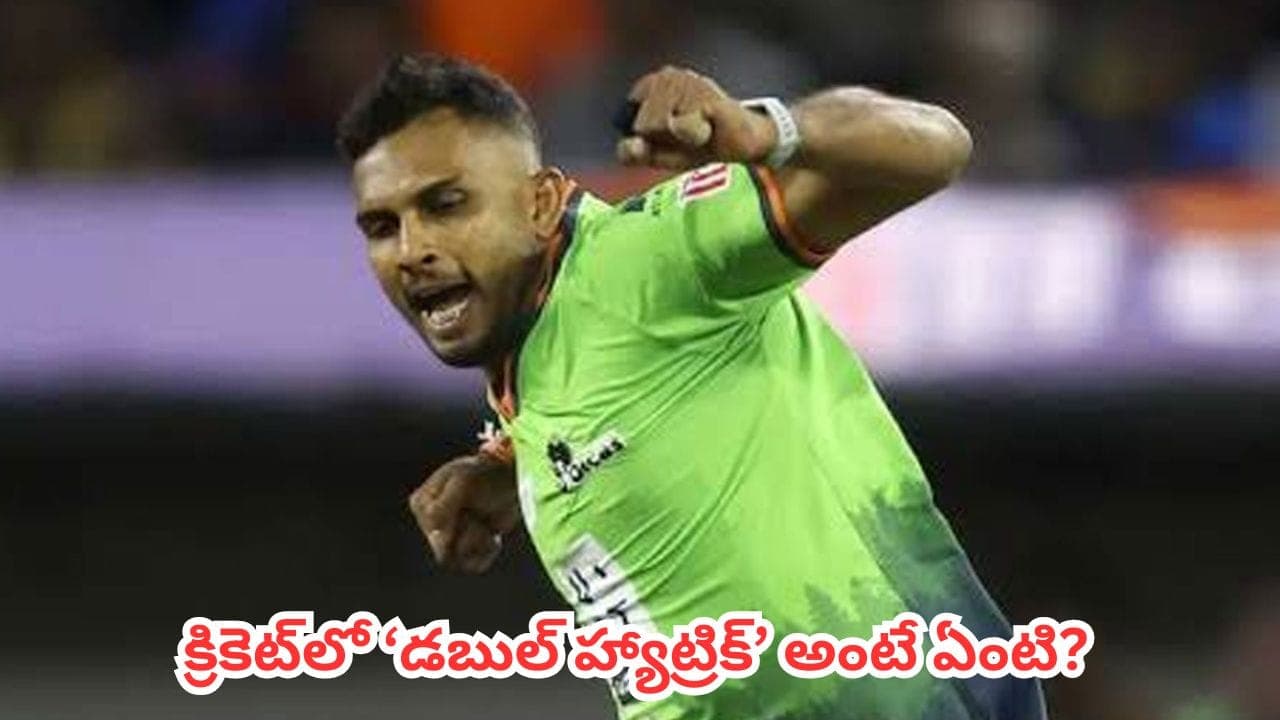 క్రికెట్ లో డబుల్ హ్యాట్రిక్ అంటే ఏంటి? 6 బంతుల్లో 6 వికెట్లు తీయాలా.. అసలు రూల్స్ ఇవే