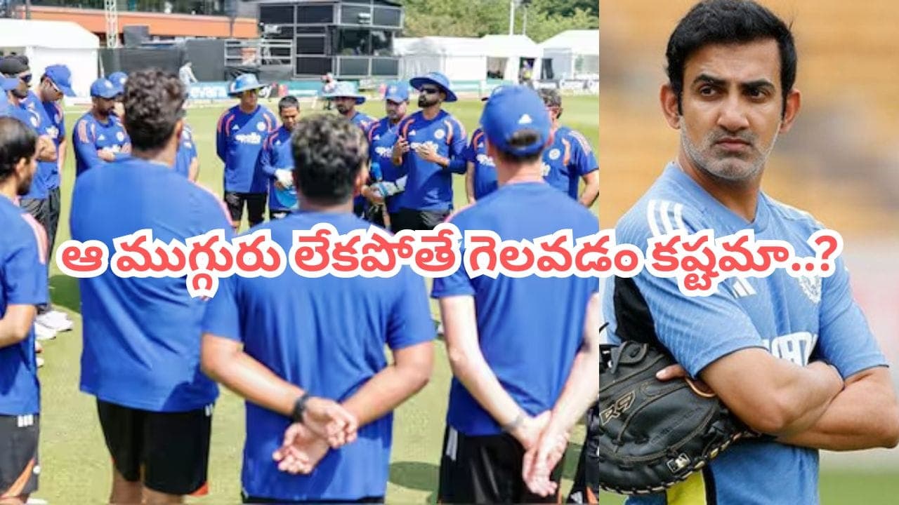 ఆ ముగ్గురు లేకపోతే గెలవడం మీ వల్ల కాదా గంభీర్.. వైభవ్ కెరీర్ ని ఆగం చేశారుగా