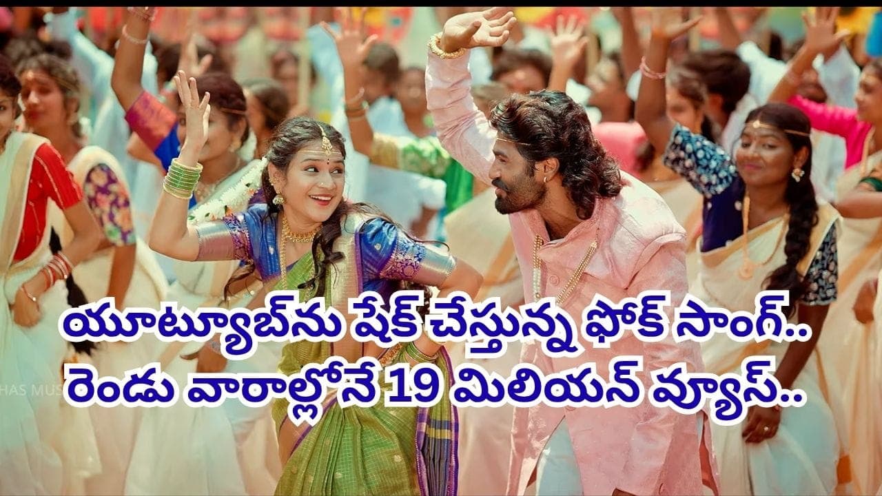 రెండు వారాల్లో కోటి మందికి పైగా చూశారు.. యూట్యూబ్ ను షేక్ చేస్తున్న సాంగ్.. డీజేలో మారుమోగుతున్న పాట