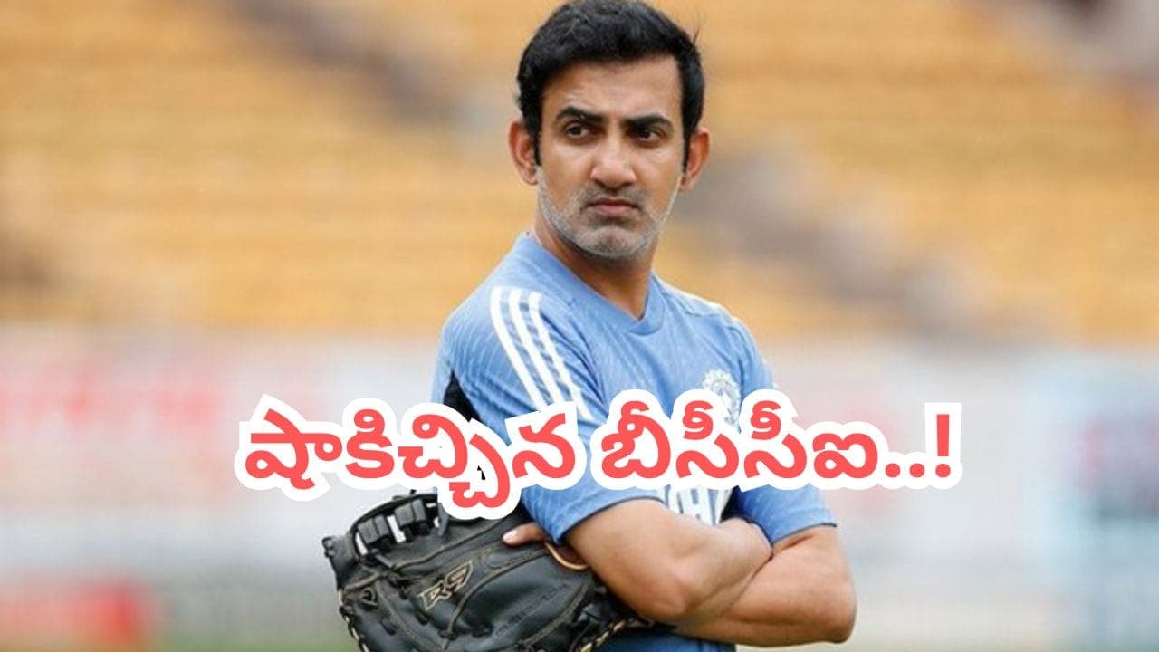 గంభీర్ కు షాకిచ్చిన బీసీసీఐ.. జింబాబ్వే పర్యటన నుంచి ఔట్.. కొత్త బాధ్యతలు ఎవరికంటే