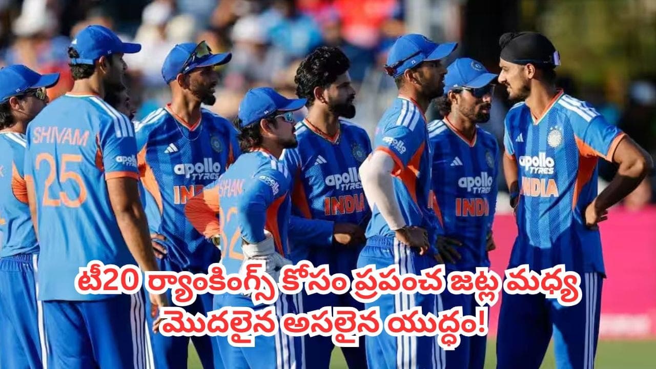 లేటెస్ట్ ఐసీసీ టీ20 ర్యాంకింగ్స్.. టాప్-10 లో ఏ దేశం ఏ స్థానంలో ఉందో తెలుసా