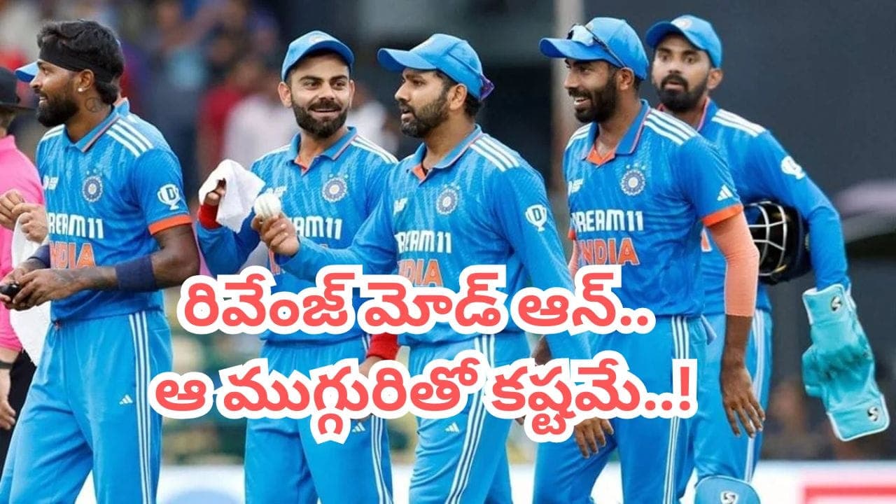డేంజరస్ ప్లేయింగ్ 11తో బరిలోకి భారత్.. రివేంజ్ గేమ్ తో ఇక రచ్చరచ్చే