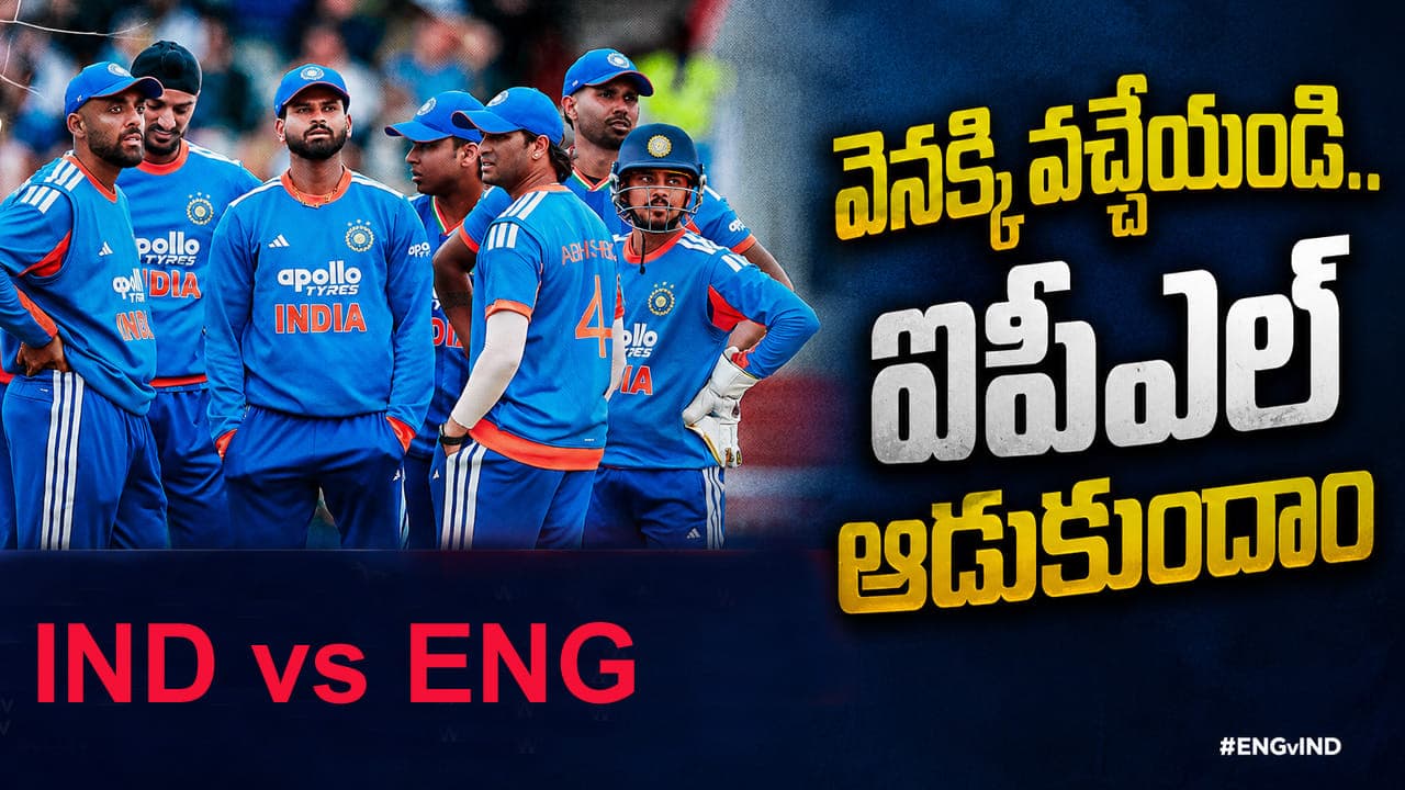 లగేజీ సర్దుకుని వచ్చేయండ్రా అబ్బాయిలు.. హ్యాపీగా ఐపీఎల్ ఆడుకోవచ్చు