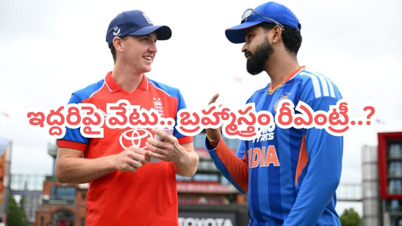 ప్లేయింగ్ 11 నుంచి ఆ ఇద్దరు ఔట్.. సరికొత్త వ్యూహాంతో సిద్ధమైన టీమిండియా