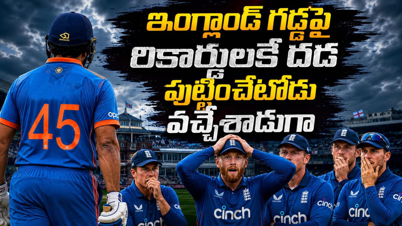 ఇక కాచుకోండి.. ఇంగ్లాండ్ గడ్డపై అడుగుపెట్టిన 7 సెంచరీల తోపు.. పేరు వింటేనే బ్రిటీషోళ్లు పరార్