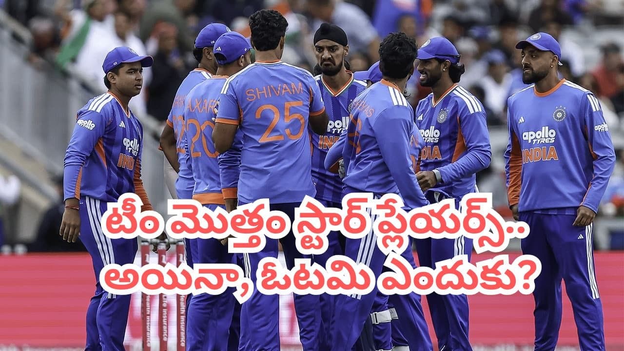 స్వ్కాడ్ లో తోపులున్నా.. వరుసగా 4 ఓటములెందుకు.. టీమిండియా పతనానికి అసలు కారణం ఇదే