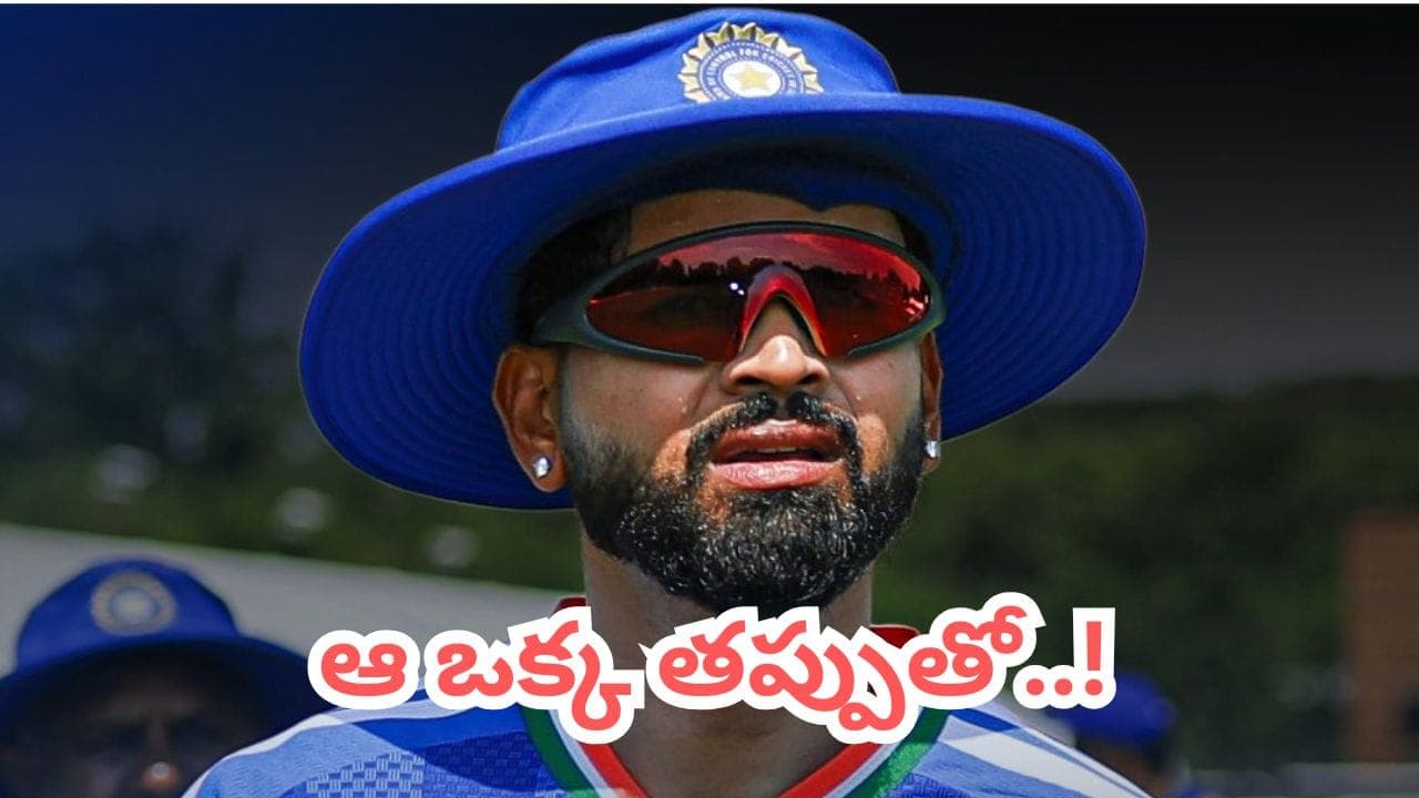 శ్రేయాస్ బ్లండర్ మిస్టేక్ .. ఆ ఒక్క తప్పుతో టీమిండియా కొంపముంచేసిన సర్పంచ్ సాబ్