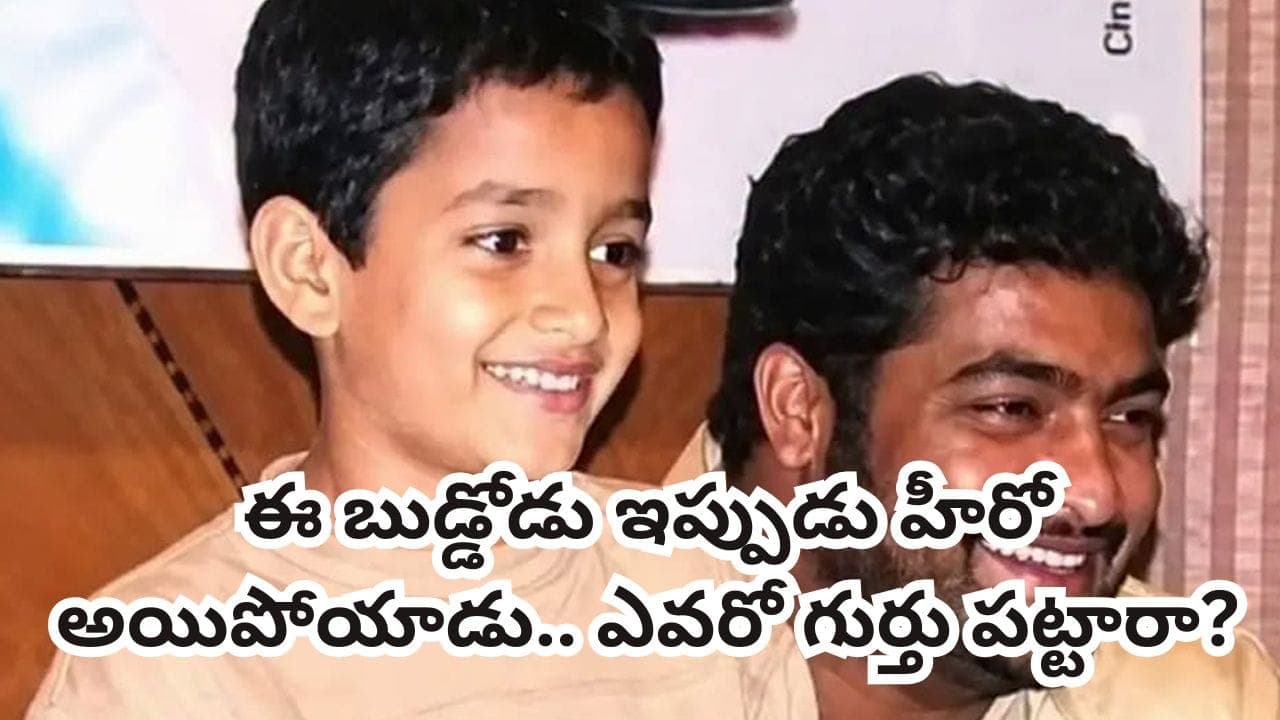 ఎన్టీఆర్ తో ఉన్న ఈ పిల్లోడిని గుర్తుపట్టారా? ఇప్పుడు టాలీవుడ్ ఫేమస్ హీరో.. అమ్మాయిలు పడి చస్తారు