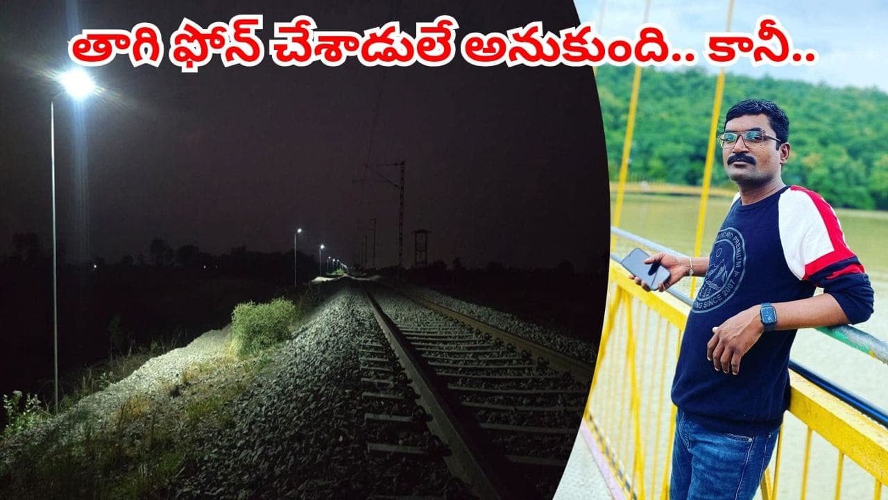 భ్రమపడింది.. కానీ, భర్త ప్రాణం పోయింది.. రైల్వే ట్రాక్ పై భార్యతో వీడియో కాల్ లో మాట్లాడుతూ