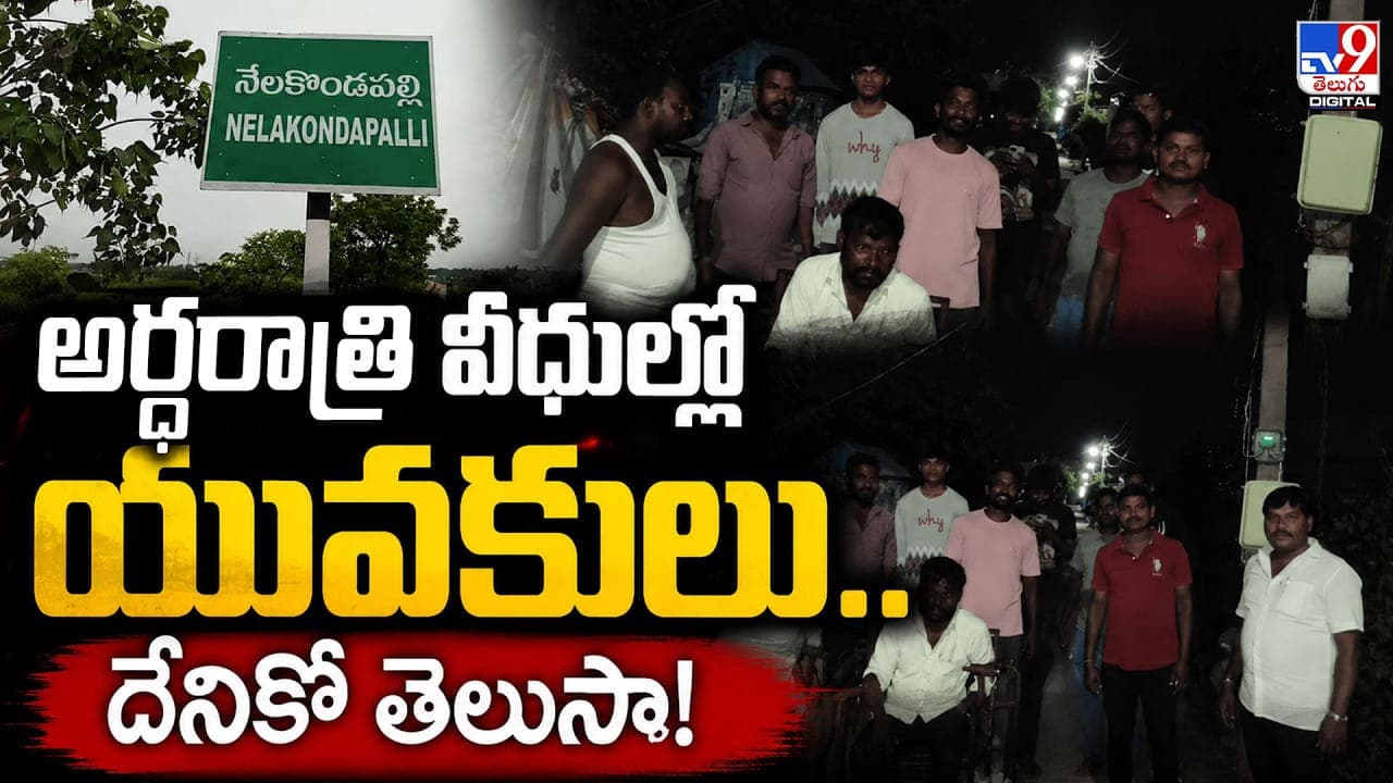 అర్ధరాత్రి వీధుల్లో యువకులు.. దేనికో తెలుసా