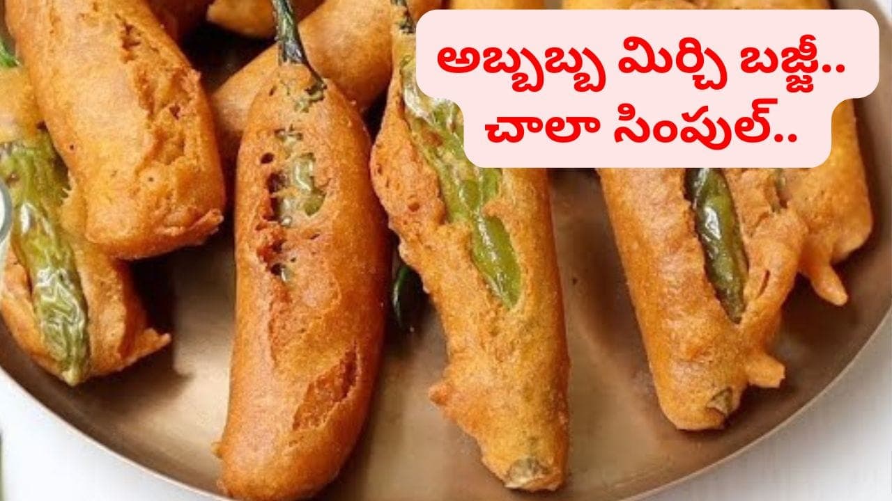 చల్లని వాతావరణంలో కరకరలాడే స్ట్రీట్ స్టైల్ మిర్చి బజ్జి.. ఈ ఒక్క చిట్కాతో 100 రుచిగా వస్తాయ్