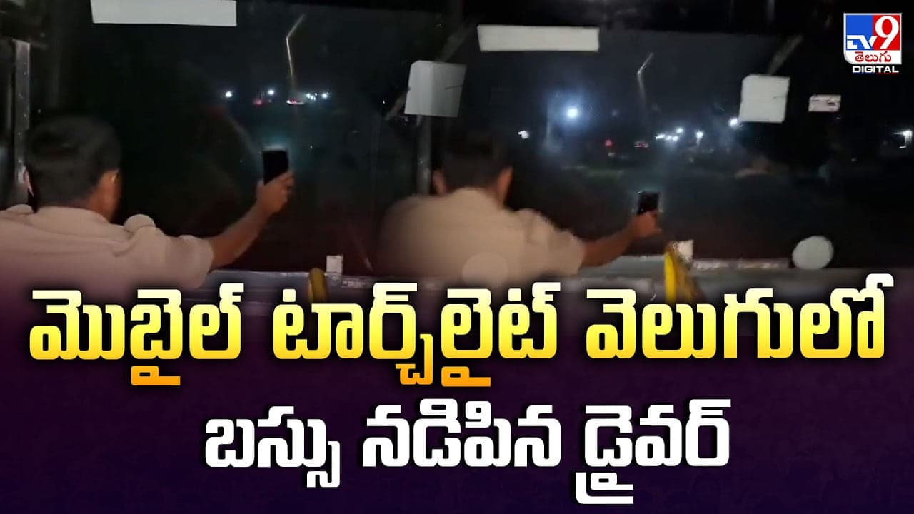 మొబైల్ టార్చ్ లైట్ వెలుగులో బస్సు నడిపిన డ్రైవర్
