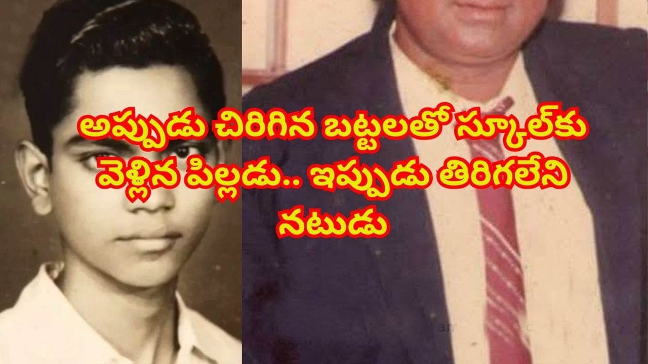 కి పైగా సినిమాలు.. అప్పుడు చిరిగిన బట్టలతో స్కూల్ వెళ్లిన పిల్లడు.. ఇప్పుడు ఇండస్ట్రీలో తిరుగులేని నటుడు