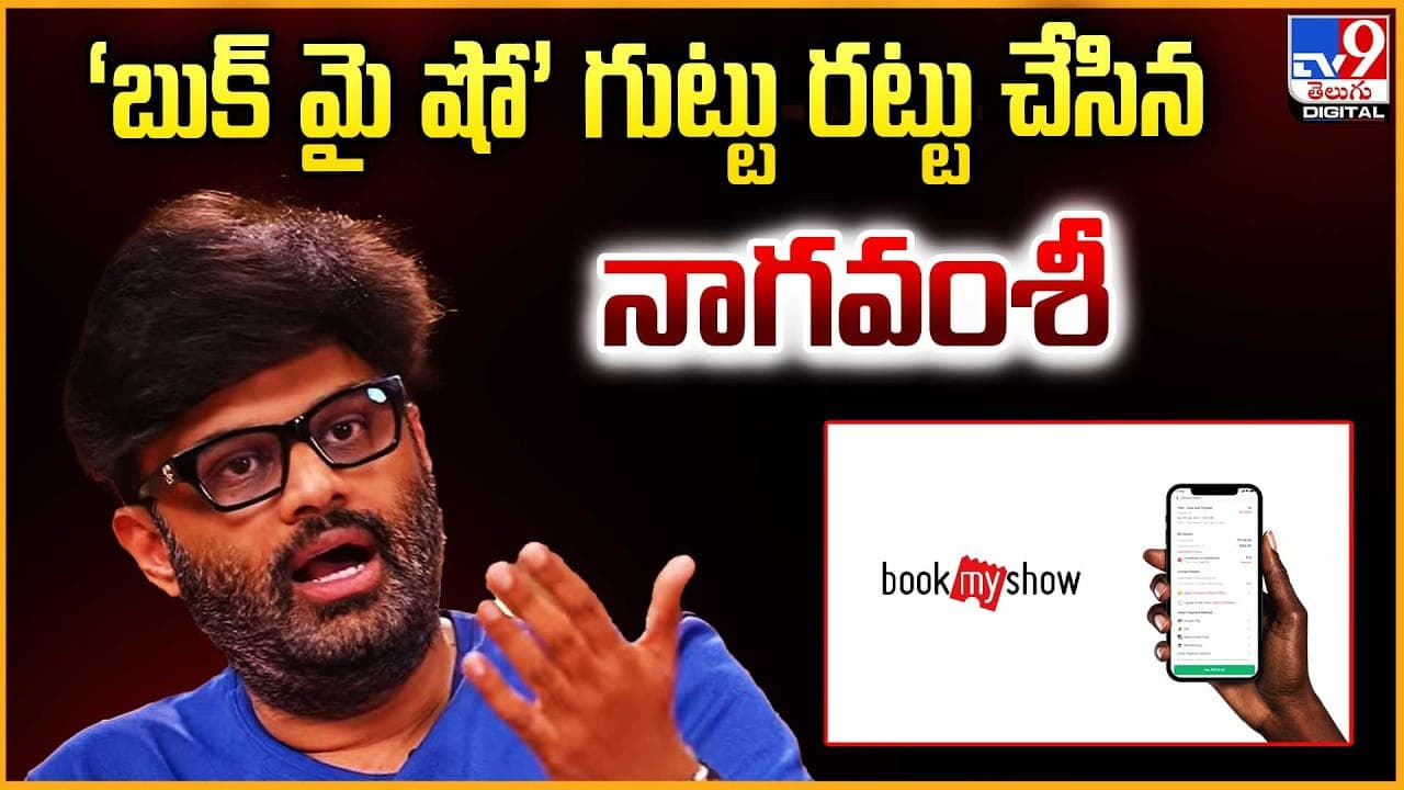బుక్ మైషో బండారం బయటపెట్టిన నాగ వంశీ