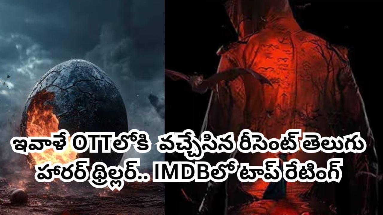 ఇవాళే ఓటీటీలోకి వచ్చేసిన రీసెంట్ తెలుగు హారర్ థ్రిల్లర్.. 8.7 రేటింగ్ సినిమా.. అసలు మిస్ అవ్వొద్దు