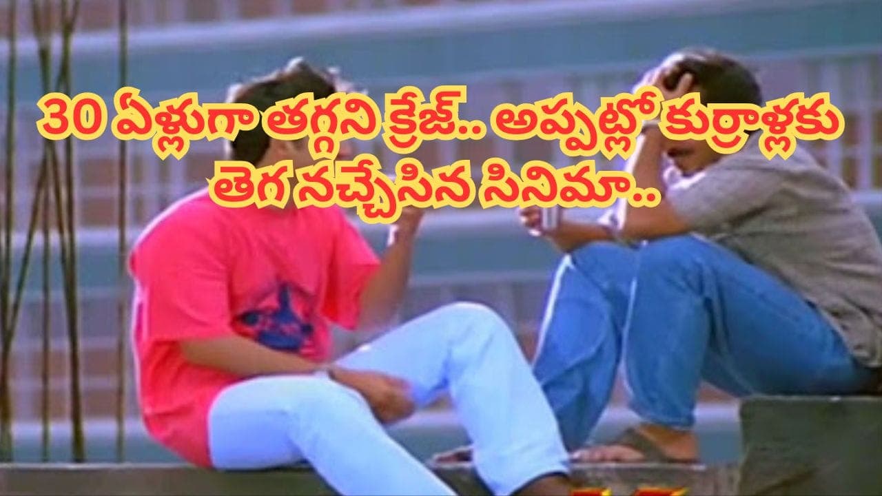 కోట్లతో తీస్తే రూ.15 కోట్ల కలెక్షన్స్.. 1996లో బాక్సాఫీస్ షేక్ చేసిన సినిమా.. కుర్రాళ్లకు ఒక ఎమోషన్