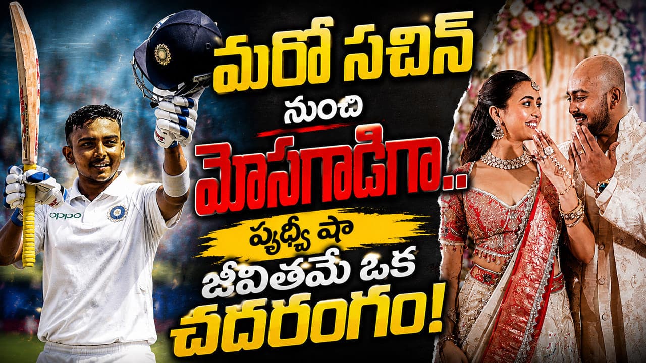 మరో సచిన్ నుంచి మోసగాడిగా.. పృథ్వీ షా జీవితమే ఒక చదరంగం