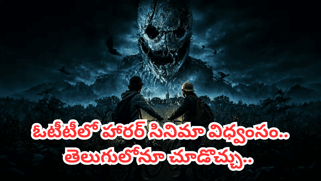 ఓటీటీలో హారర్ థ్రిల్లర్ సంచలనం.. భయం పుట్టించే సీన్స్.. అయినా తెగ చూస్తున్న జనాలు.. తెలుగులోనూ స్ట్రీమింగ్
