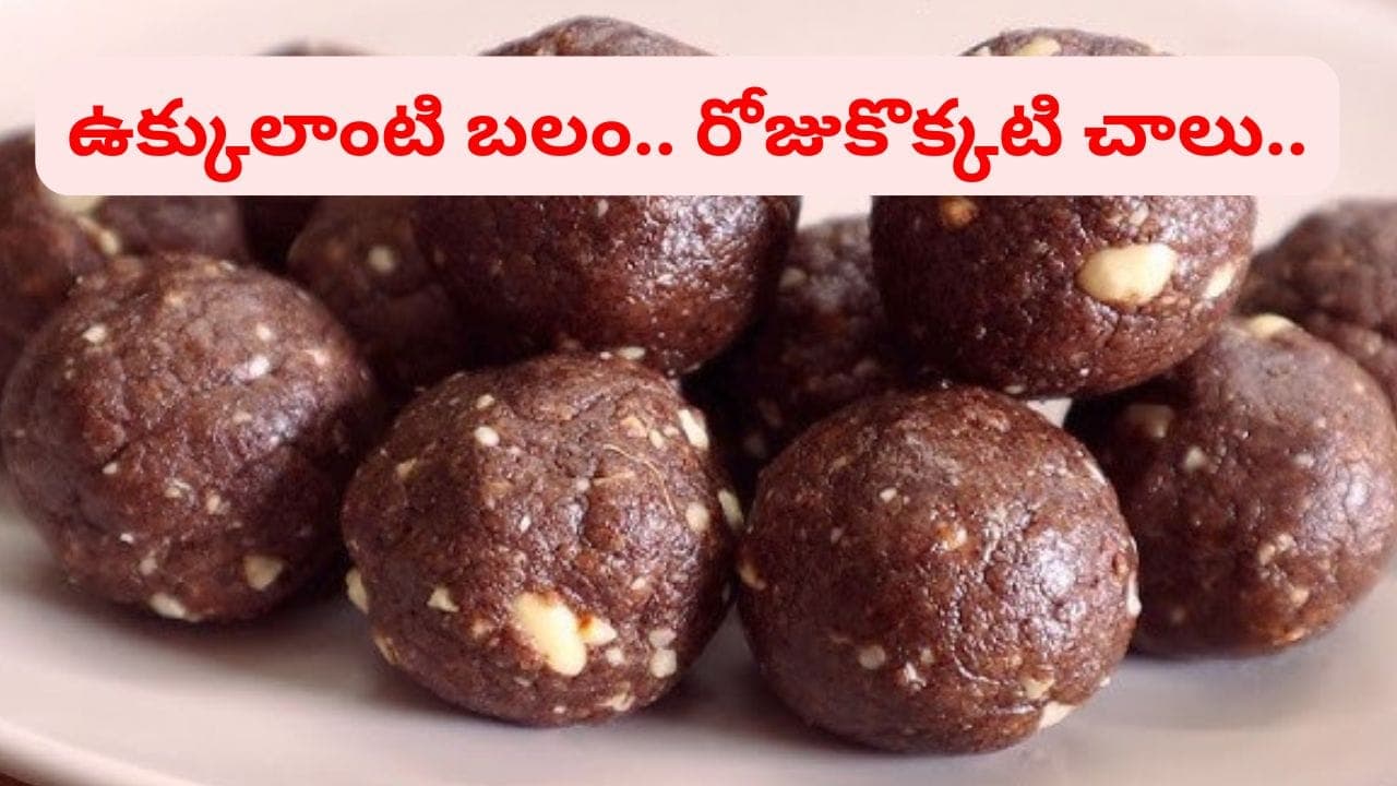 రుచికి రుచి.. ఆరోగ్యానికి ఆరోగ్యం.. శరీరానికి పుష్టినిచ్చే పర్ఫెక్ట్ లడ్డు.. దీనికి మించింది ఏం లేదు