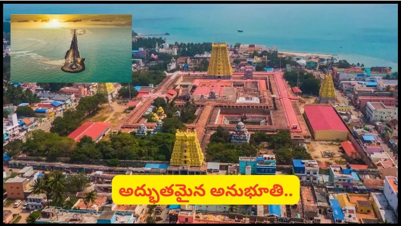 రామేశ్వరం వన్ డే టూర్ ప్యాకేజీ.. మదురై నుంచి జ్యోతిర్లింగ దర్శనం.. పూర్తి షెడ్యూల్, ఛార్జీలు ఇవే