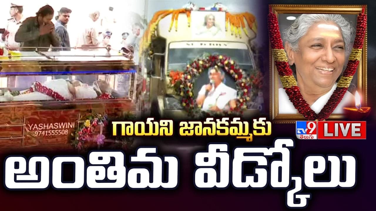 ఇక సెలవు.. ముగిసిన జానకమ్మ అంత్యక్రియలు.. మైసూరులోని తోటలో తుది వీడ్కోలు