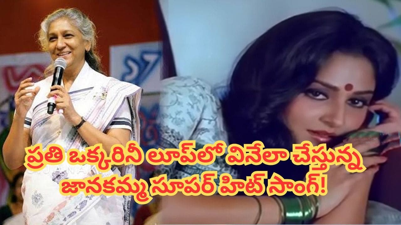 ఆ ఒక్క పాట.. జానకమ్మ స్వరంలో మళ్లీ మళ్లీ వినాలనిపించే మెలోడీ.. అప్పుడు ఇప్పుడు యూత్ ఫేవరేట్ సాంగ్