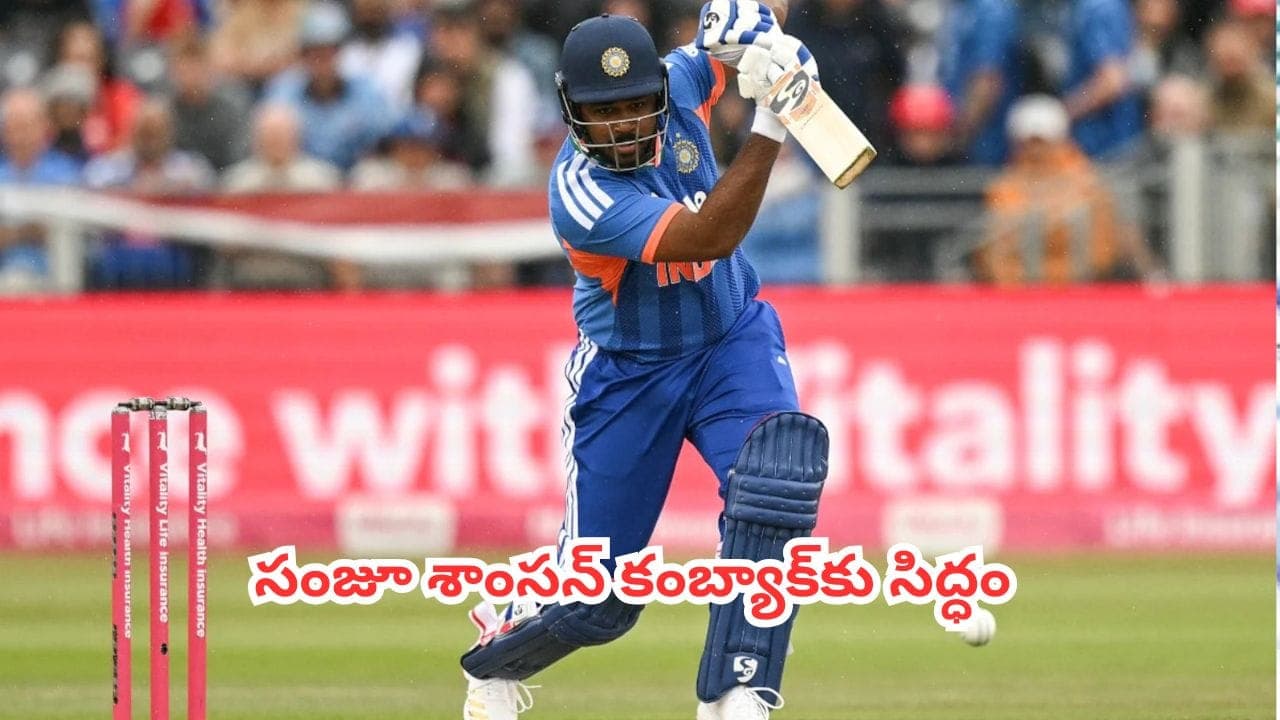 సంజూ శాంసన్ ను మళ్లీ జట్టులోకి తీసుకోవడానికి గల ఆ 3 బలమైన కారణాలు ఇవే