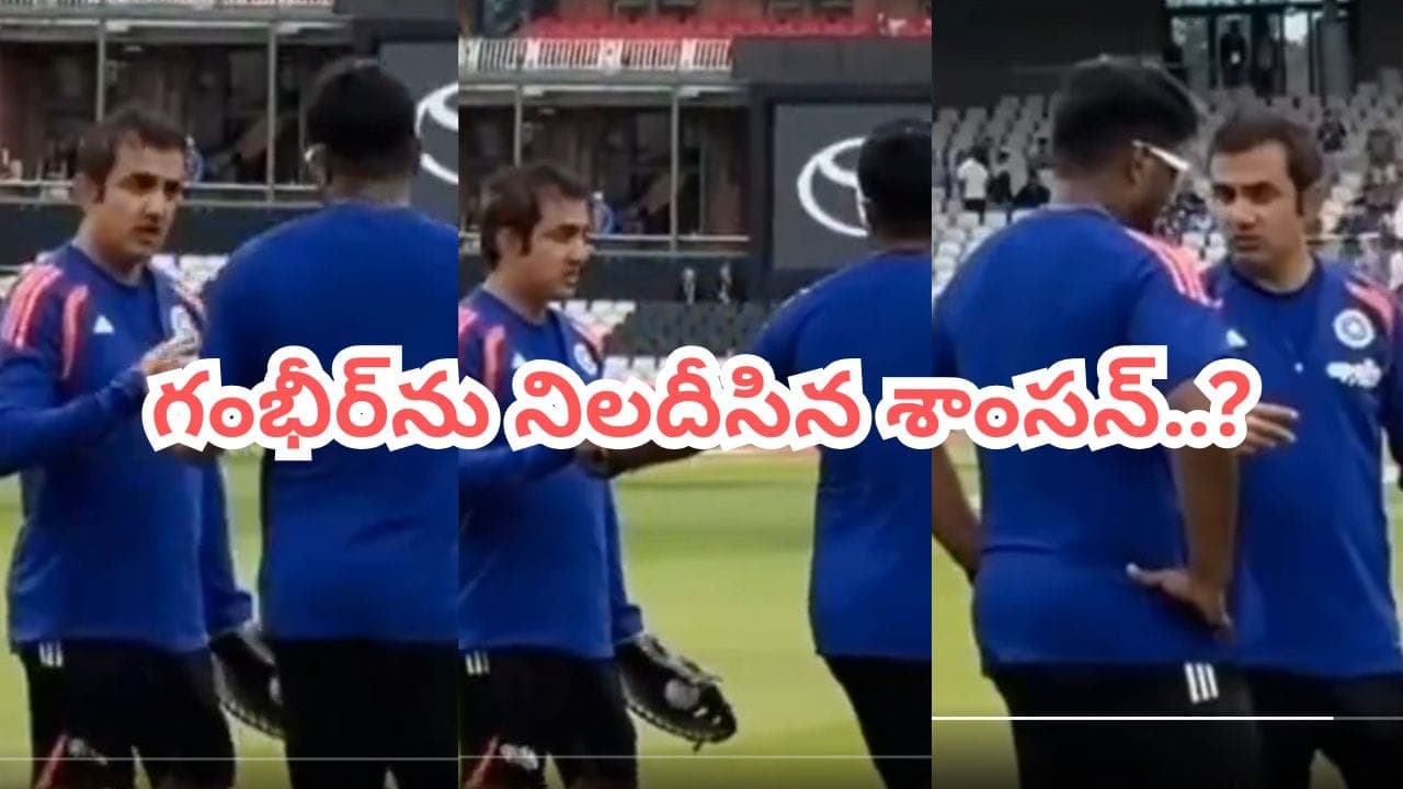 టీమిండియాలో తీవ్ర కలకలం.. నన్నెందుకు తప్పించారంటూ గంభీర్ ని నిలదీసిన శాంసన్