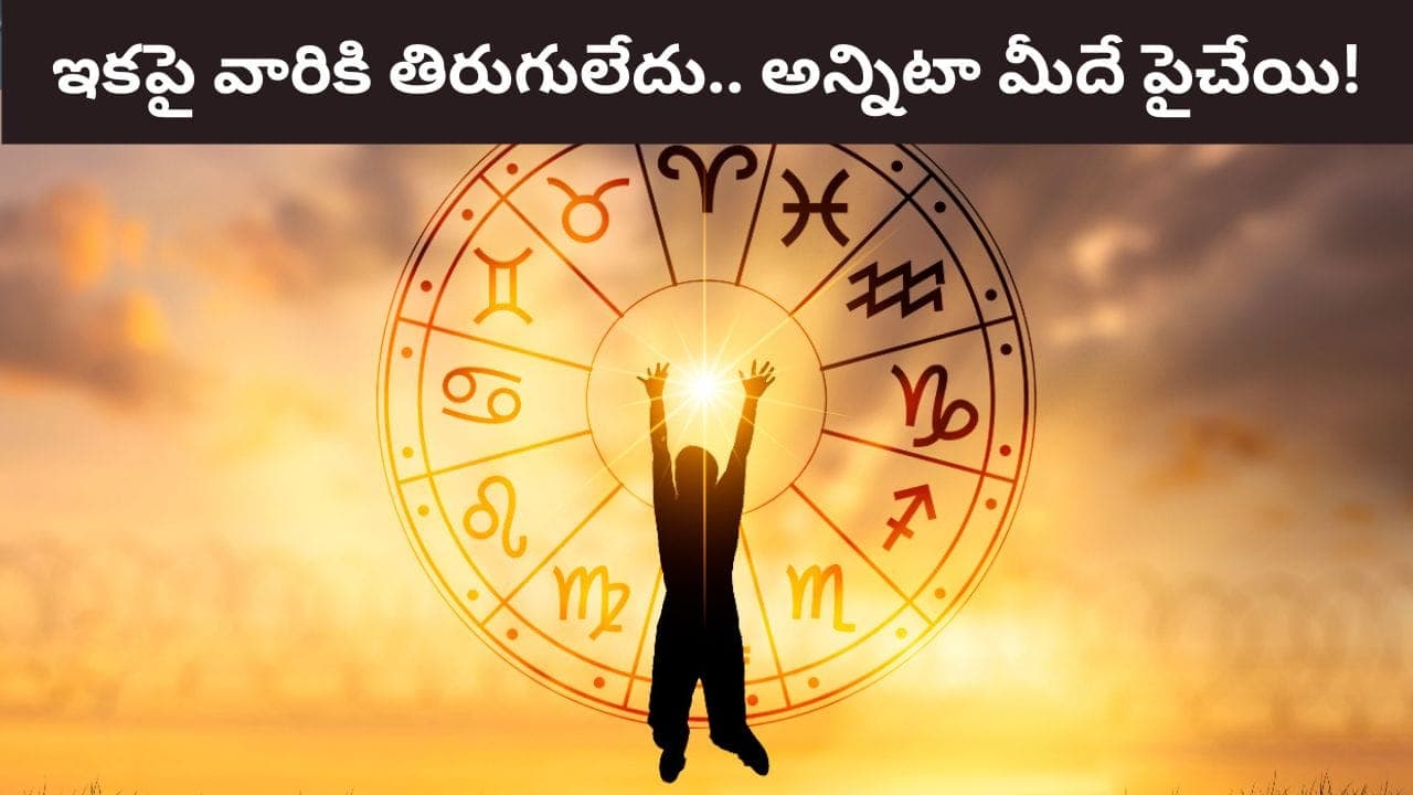 శనీశ్వరుడితో చంద్రుడు యుతి.. ఇక ఈ రాశుల వారికి తిరుగులేని విజయం