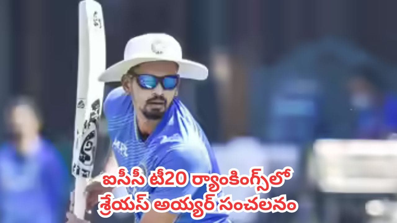 ఐసీసీ టీ20 ర్యాంకింగ్స్ లో శ్రేయస్ అయ్యర్ సంచలనం.. ఏకంగా 425 స్థానాలు జంప్