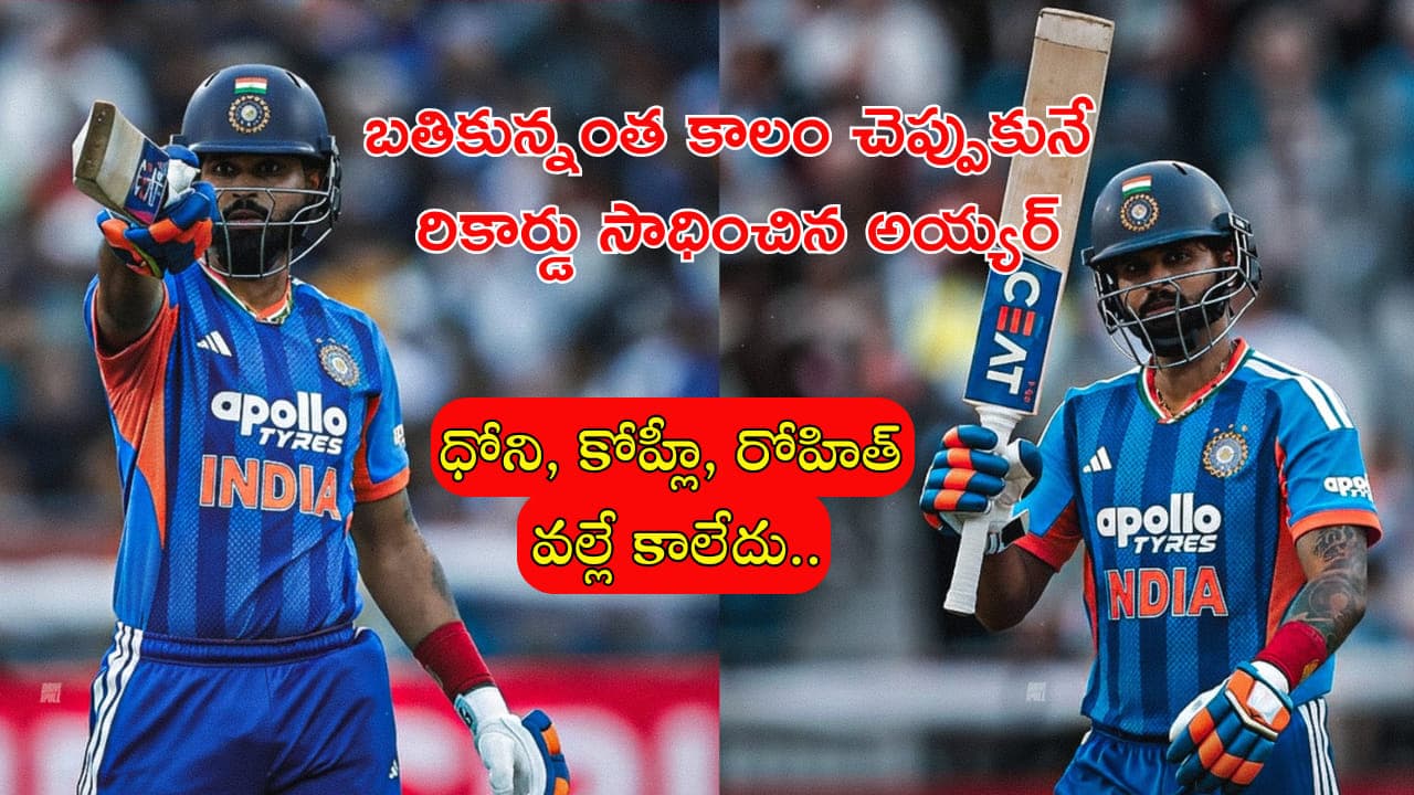 ధోని, కోహ్లీ, రోహిత్ వల్లే కాలేదు.. కానీ అయ్యర్ సాధించాడు! భారత క్రికెట్ చరిత్రలో తొలి కెప్టెన్