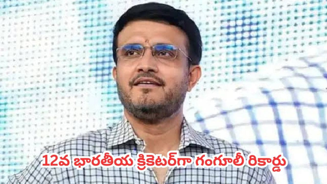 బర్త్ డే వేళ ఐసీసీ బంపర్ గిఫ్ట్.. ఈ ఘనత సాధించిన 12వ భారతీయ క్రికెటర్ గా గంగూలీ