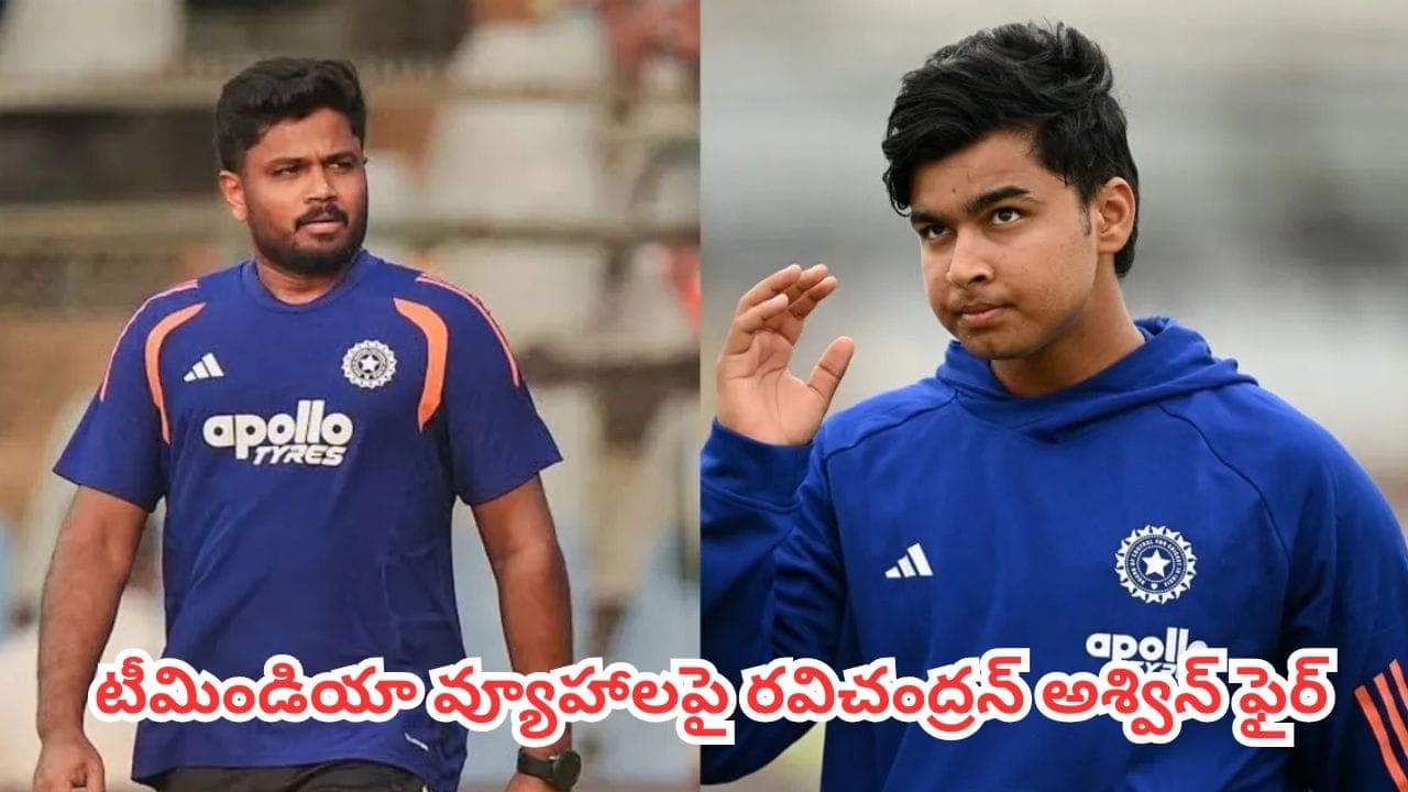 సంజూ శాంసన్, వైభవ్ లతో మ్యూజికల్ చైర్స్’ ఆటలా?.. టీమిండియా చెత్త వ్యూహాలపై అశ్విన్ ఫైర్