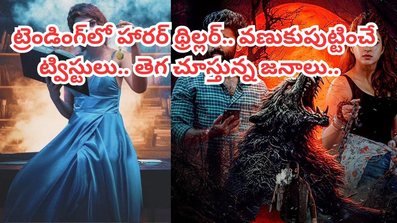 ఒంటరిగా చూడాలంటే గుండె ధైర్యం కావాల్సిందే.. 3 ఓటీటీల్లో దుమ్మురేపుతున్న హారర్ థ్రిల్లర్