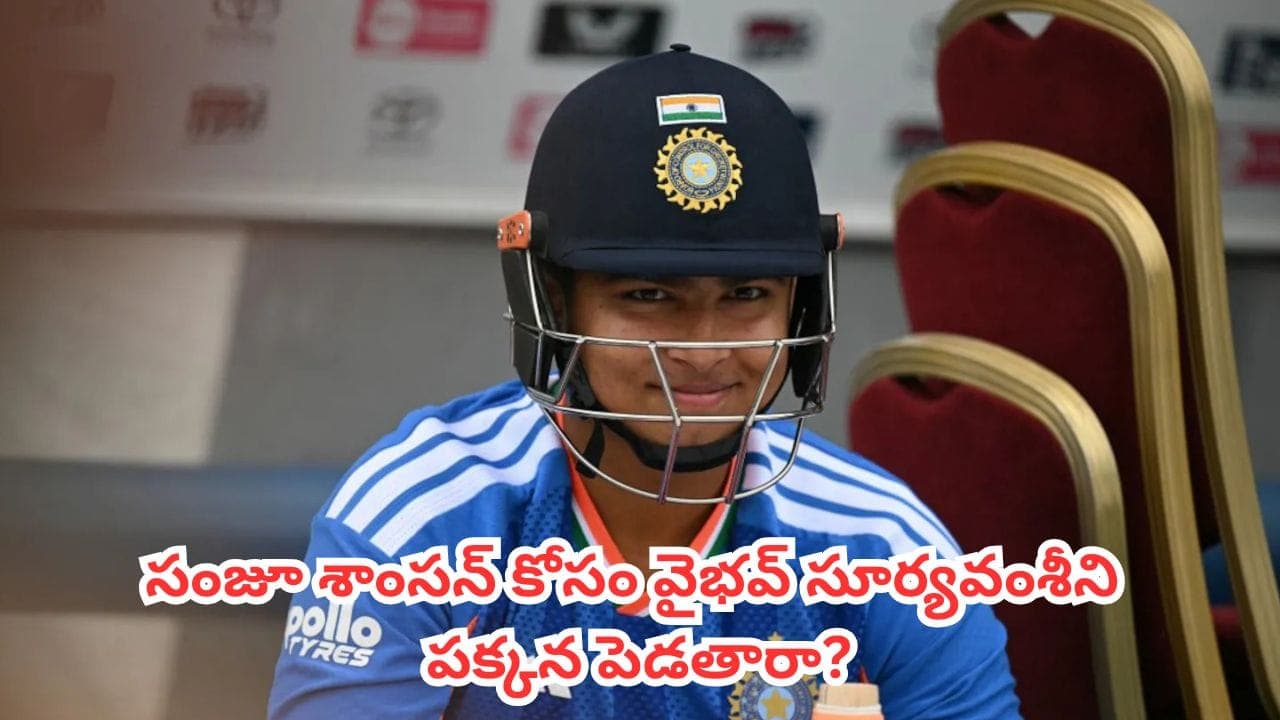 పరువు పణంగా పెట్టి దిగుతున్న టీమిండియా .. సంజూ శాంసన్ కోసం వైభవ్ సూర్యవంశీని పక్కన పెడతారా