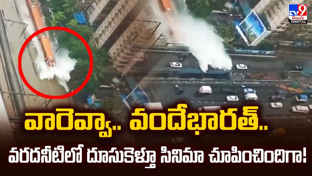 వారెవ్వా.. వందేభారత్ .. వరదనీటిలో దూసుకెళ్తూ సినిమా చూపించిందిగా