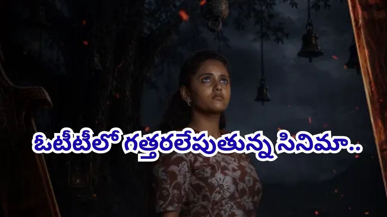 ఓటీటీలో గత్తరలేపుతున్న సినిమా.. ఒక్కో ట్విస్టు చూస్తే మతిపోవడం ఖాయం భయ్యా.. థ్రిల్లర్ ప్రియులకు సూపర్ ఛాయిస్