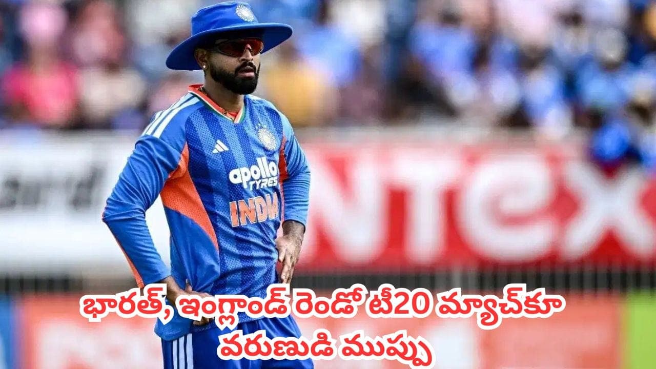 భారత్, ఇంగ్లాండ్ రెండో టీ20 మ్యాచ్ కూ వరుణుడి ముప్పు.. క్రికెట్ అభిమానులకు మళ్లీ నిరాశేనా