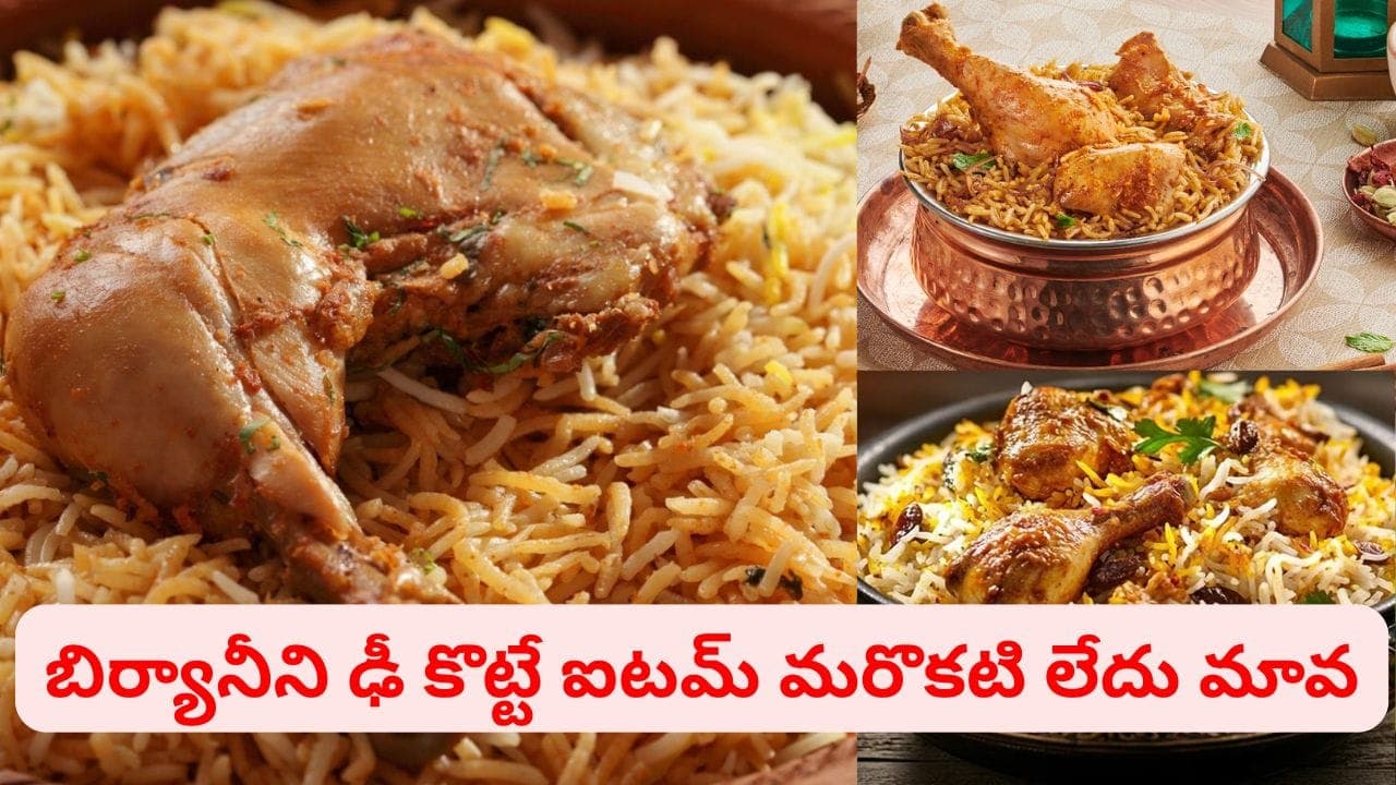 రుచిలో దీన్ని కొట్టేదే లేదు.. వరల్డ్ ఫేమస్ హైదరాబాదీ బిర్యానీ స్పెషాలిటీ ఇదే