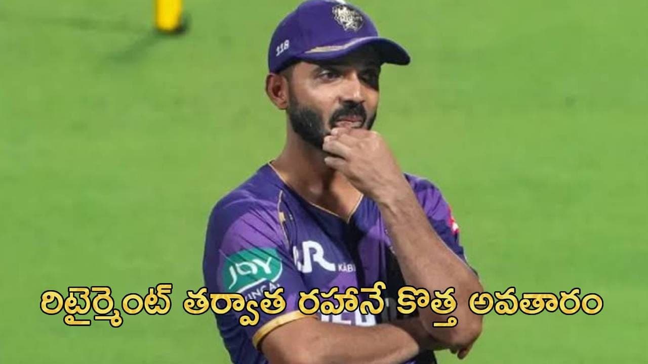 రిటైర్మెంట్ తర్వాత రహానే కొత్త అవతారం.. ఇక మైక్ పట్టుకుని అదరగొట్టనున్న మాజీ కెప్టెన్