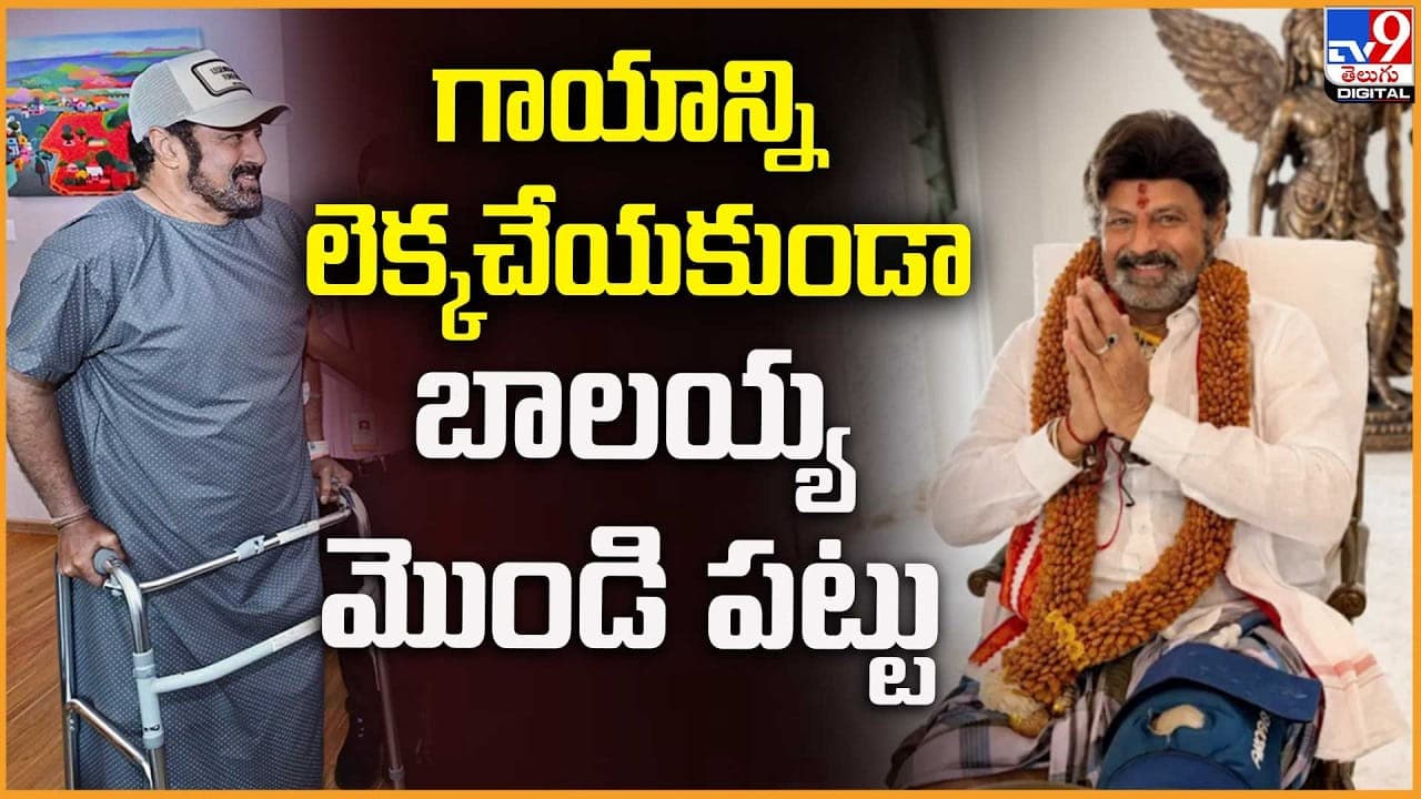 గాయాన్ని లెక్కచేయకుండా.. బాలయ్య మొండి పట్టు