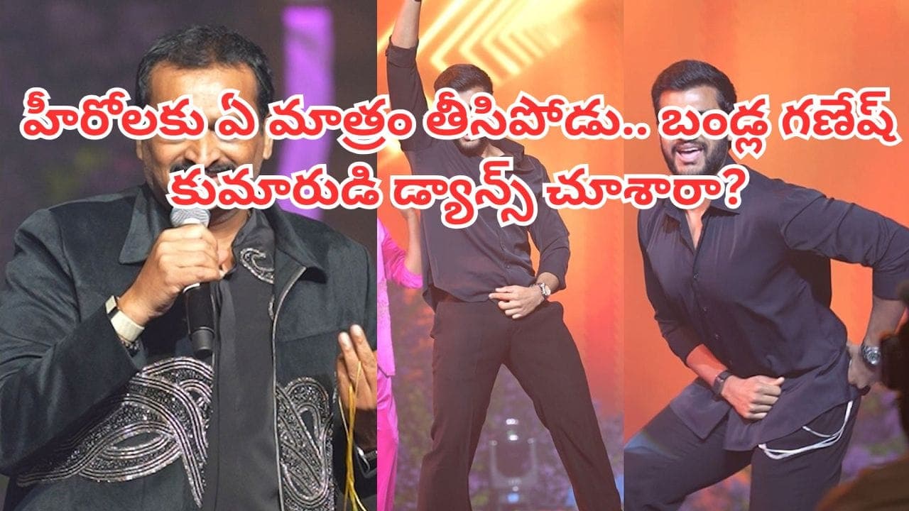 బండ్ల గణేష్ కుమారుడిని చూశారా? సోదరి పెళ్లి వేడుకల్లోడ్యాన్స్ తో అదరగొట్టేశాడు.. వీడియోలు ఇదిగో