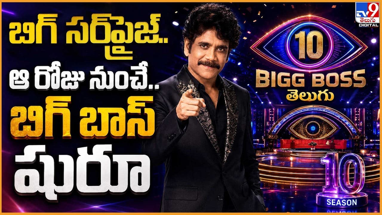 బిగ్ సర్ ప్రైజ్ .. బిగ్ బాస్ ఆ రోజు నుంచి మొదలు