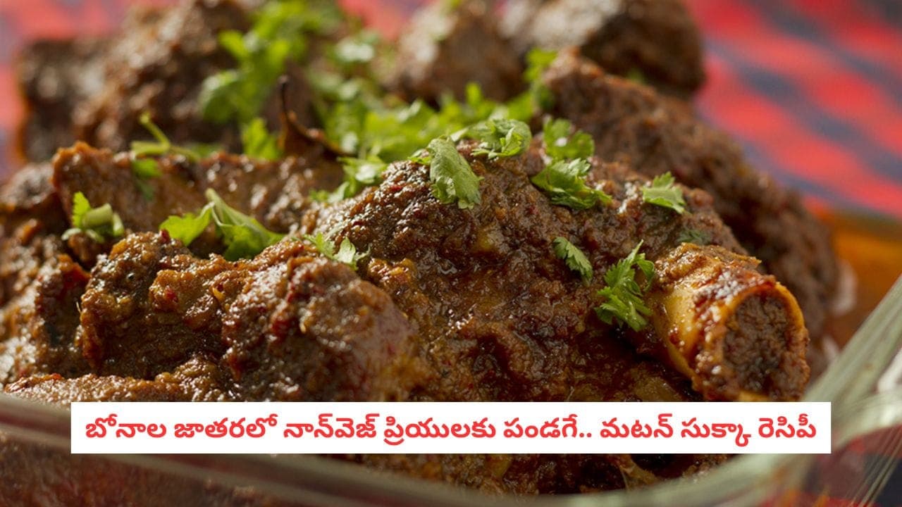 బోనాలు స్పెషల్ మటన్ సుక్కా.. హోటల్ స్టైల్ లో ఇలా చేస్తే రుచి అదిరిపోతుంది