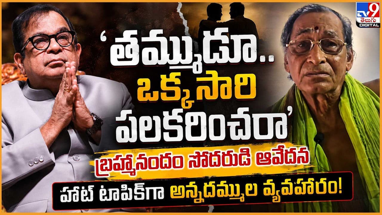 తమ్ముడూ.. ఒక్కసారి పలకరించరా' బ్రహ్మానందం సోదరుడి ఆవేదన.. హాట్ టాపిక్ అన్నదమ్ముల వ్యవహారం