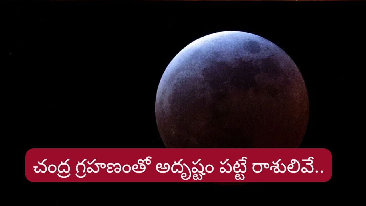 చంద్ర గ్రహణం ఈ రాశులకు మహా యోగం.. ఉద్యోగ ఆఫర్లు, ఆర్థిక లాభాలు