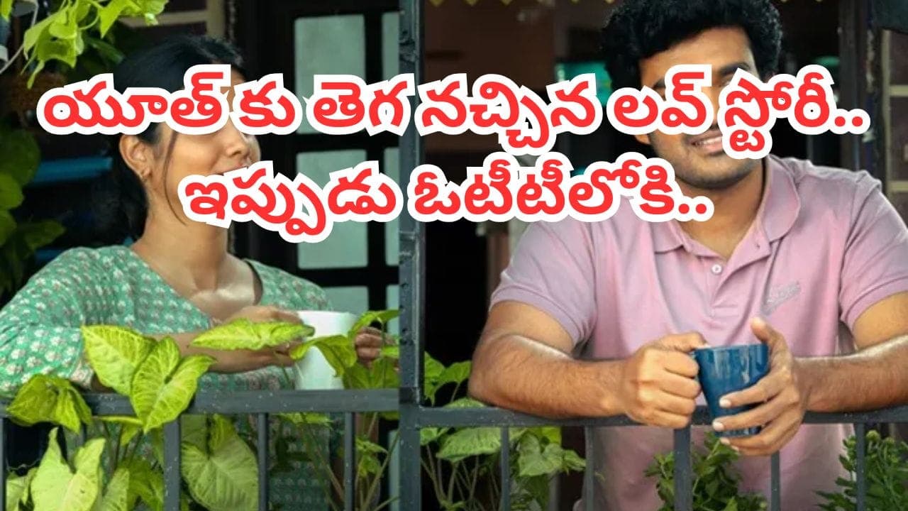 జెన్ జీ కుర్రాళ్లకు తెగ నచ్చేసిన రొమాంటిక్ లవ్ స్టోరీ.. మరికొన్ని గంటల్లో ఓటీటీలోకి.. అస్సలు మిస్ అవ్వకండి